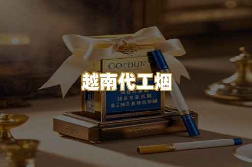 越南代工烟