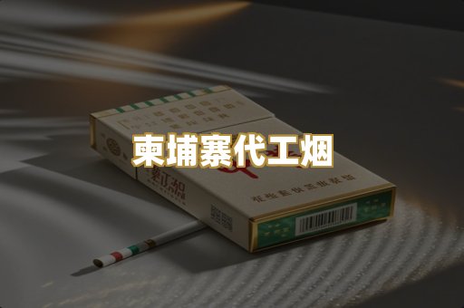 柬埔寨代工烟